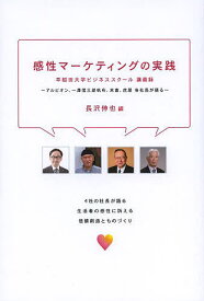 感性マーケティングの実践 早稲田大学ビジネススクール講義録 アルビオン、一澤信三郎帆布、末富、虎屋各社長が語る／長沢伸也【3000円以上送料無料】