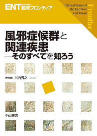 風邪症候群と関連疾患 そのすべてを知ろう【3000円以上送料無料】