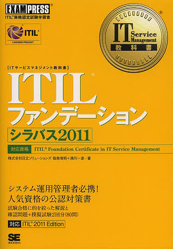ITILファンデーションシラバス2011　ITIL資格認定試験学習書／笹森俊裕／満川一彦