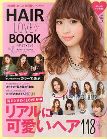 HAIR LOVE・BOOK 毎日ときめくLOVE髪リアルに可愛いヘア118 kakimoto arms presents【3000円以上送料無料】