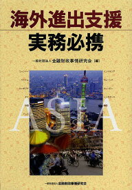 海外進出支援実務必携／金融財政事情研究会【3000円以上送料無料】