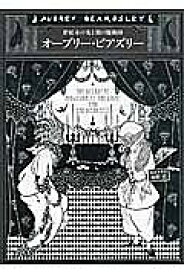 オーブリー・ビアズリー 世紀末の光と闇の魔術師／オーブリー・ビアズリー／海野弘【3000円以上送料無料】