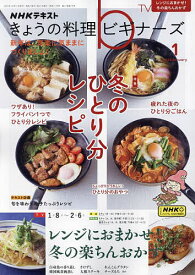 NHK きょうの料理ビギナーズ 2024年1月号【雑誌】【3000円以上送料無料】