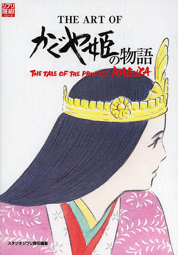 ジブリTHE 最大60％オフ！ ARTシリーズ THE ART OFかぐや姫の物語 公式通販 3000円以上送料無料 スタジオジブリ