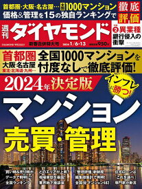 週刊ダイヤモンド 2024年1月13日号【雑誌】【3000円以上送料無料】