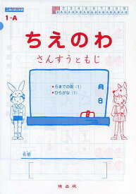 ちえのわ さんすうともじ 全20冊【3000円以上送料無料】