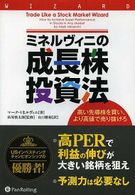 【3千円以上送料無料】ミネルヴィニの成長株投資法 高い先導株を買い、より高値で売り抜けろ／マーク・ミネルヴィニ／長尾慎太郎／山口雅裕
