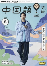 NHKテレビ中国語!ナビ 2024年2月号【雑誌】【3000円以上送料無料】