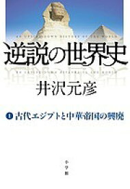 逆説の世界史 1／井沢元彦【3000円以上送料無料】