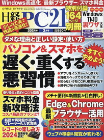 日経PC21 2024年3月号【雑誌】【3000円以上送料無料】