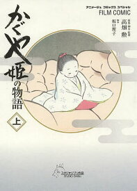 かぐや姫の物語　上／高畑勲／・脚本・監督坂口理子／アニメージュ編集部【合計3000円以上で送料無料】