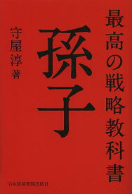 最高の戦略教科書孫子／守屋淳【3000円以上送料無料】