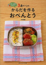 3歳からのからだを作るおべんとう 食べるの大好き!／中村美穂／レシピ【3000円以上送料無料】