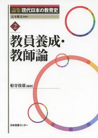 論集現代日本の教育史 2／辻本雅史【3000円以上送料無料】