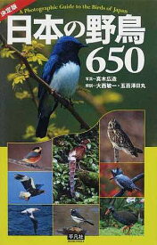 日本の野鳥650 平凡社創業100周年記念出版／真木広造／大西敏一／五百澤日丸【3000円以上送料無料】