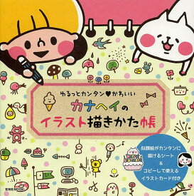 カナヘイのイラスト描きかた帳 ゆるっとカンタン・かわいい／カナヘイ【3000円以上送料無料】