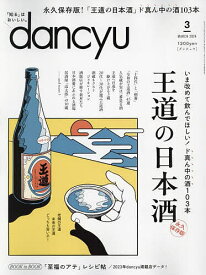dancyu(ダンチュウ) 2024年3月号【雑誌】【3000円以上送料無料】