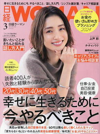 日経ウーマン 2024年3月号【雑誌】【3000円以上送料無料】