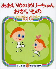 あおいめのめりーちゃんおかいもの／かこさとし【3000円以上送料無料】