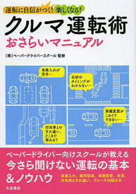 クルマ運転術おさらいマニュアル 運転に自信がつく!楽しくなる!／ペーパードライバースクール【3000円以上送料無料】