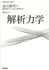 解析力学／畑浩之【3000円以上送料無料】