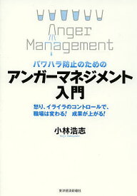 パワハラ防止のためのアンガーマネジメント入門 怒り、イライラのコントロールで、職場は変わる!成果が上がる!／小林浩志【3000円以上送料無料】