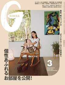 GINZA(ギンザ) 2024年3月号【雑誌】【3000円以上送料無料】