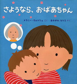 さようなら、おばあちゃん／メラニー・ウォルシュ／なかがわちひろ【3000円以上送料無料】