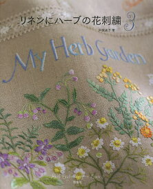 リネンにハーブの花刺繍 3／戸塚貞子【3000円以上送料無料】