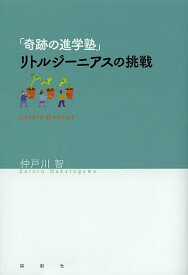 「奇跡の進学塾」リトルジーニアスの挑戦／仲戸川智【3000円以上送料無料】