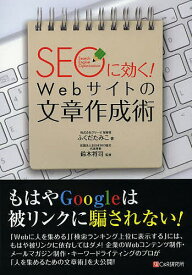 SEOに効く!Webサイトの文章作成術／ふくだたみこ／鈴木将司【3000円以上送料無料】