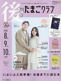 後期のたまごクラブ 2024年3月号【雑誌】【3000円以上送料無料】