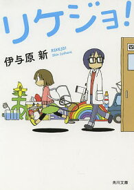 リケジョ!／伊与原新【3000円以上送料無料】