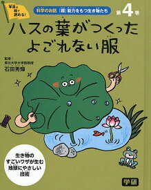 科学のお話『超』能力をもつ生き物たち 写真と絵で読める! 第4巻 生き物のすごいワザが生む地球にやさしい技術／石田秀輝【3000円以上送料無料】