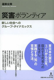 災害ボランティア 新しい社会へのグループ・ダイナミックス／渥美公秀【3000円以上送料無料】