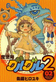 魔法陣グルグル2 2／衛藤ヒロユキ【3000円以上送料無料】