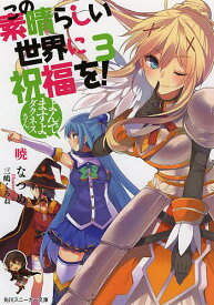 この素晴らしい世界に祝福を! 3／暁なつめ【3000円以上送料無料】