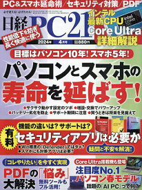 日経PC21 2024年4月号【雑誌】【3000円以上送料無料】