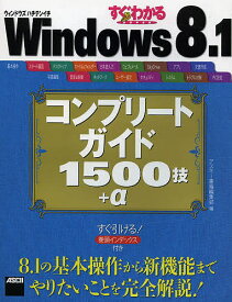 すぐわかるSUPER Windows 8.1コンプリートガイド1500技+α／アスキー書籍編集部【3000円以上送料無料】