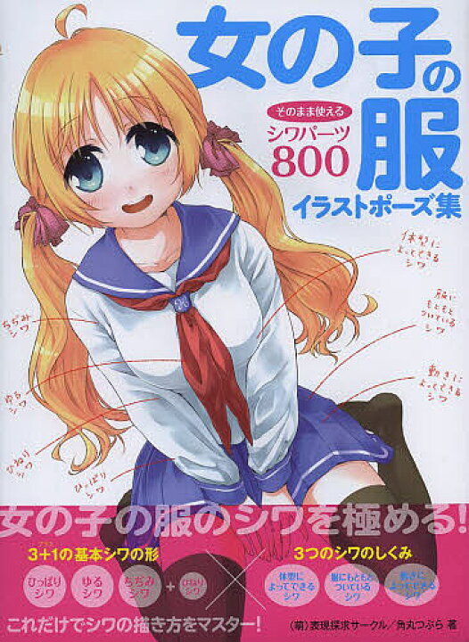 楽天市場 女の子の服イラストポーズ集 そのまま使えるシワパーツ８００ 萌 表現探求サークル 角丸つぶら 3000円以上送料無料 Bookfan 1号店 楽天市場店