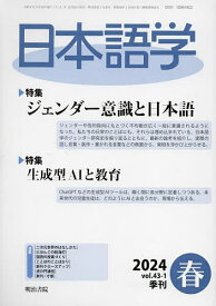 日本語学 2024年3月号【雑誌】【3000円以上送料無料】
