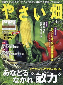 やさい畑 2024年4月号【雑誌】【3000円以上送料無料】