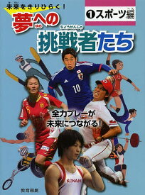 未来をきりひらく!夢への挑戦者たち 1【3000円以上送料無料】