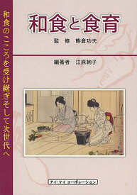 和食と食育 和食のこころを受け継ぎそして次世代へ／熊倉功夫／江原絢子【3000円以上送料無料】