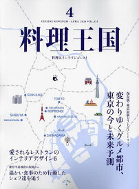 料理王国 2024年4月号【雑誌】【3000円以上送料無料】