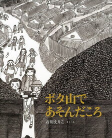 ボタ山であそんだころ／石川えりこ【3000円以上送料無料】