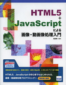 HTML5+JavaScriptによる画像・動画像処理入門／松田晃一【3000円以上送料無料】