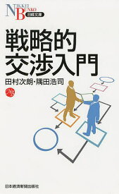 【3千円以上送料無料】戦略的交渉入門／田村次朗／隅田浩司