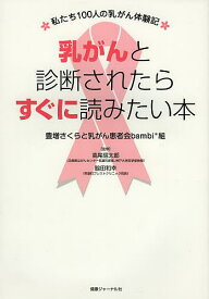 乳がんと診断されたらすぐに読みたい本 私たち100人の乳がん体験記／豊増さくら／乳がん患者会bambi＊組／高尾信太郎【3000円以上送料無料】