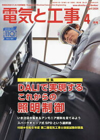 電気と工事 2024年4月号【雑誌】【3000円以上送料無料】